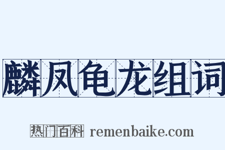 麟凤龟龙组词是什么意思的图片